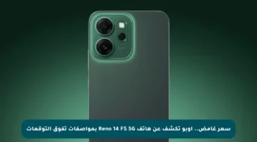 سعر غامض.. أوبو تكشف عن هاتف Reno 14 FS 5G بمواصفات تفوق التوقعات